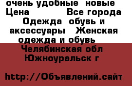 очень удобные. новые › Цена ­ 1 100 - Все города Одежда, обувь и аксессуары » Женская одежда и обувь   . Челябинская обл.,Южноуральск г.